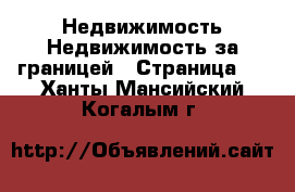 Недвижимость Недвижимость за границей - Страница 4 . Ханты-Мансийский,Когалым г.